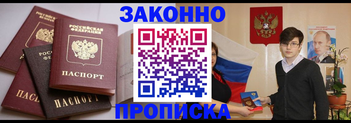 прописка для работы в Фокино